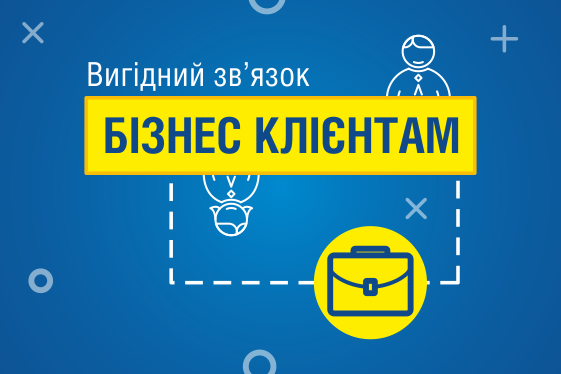 Вигідний зв’язок бізнес клієнтам